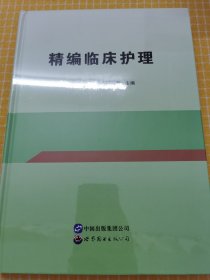 精编临床护理(精) 护理 孙善碧，刘波，吴玉清主编