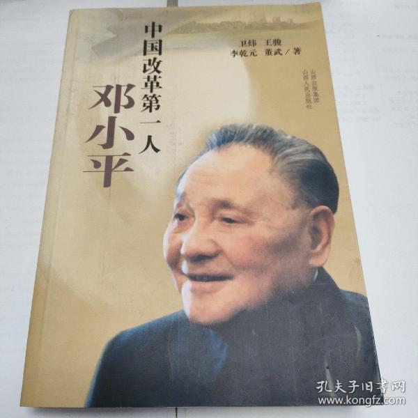 中国改革第一人：邓小平