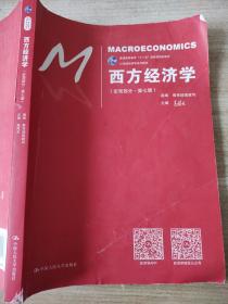 西方经济学（宏观部分·第七版）（21世纪经济学系列教材；普通高等教育“十一五”国家级规划教材）