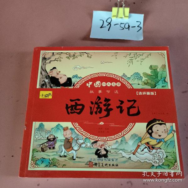 漫画书小学生版全套4册四大名著连环画全套西游记儿童绘本幼儿图画故事小学生一年课外阅读书籍注音版少儿读物漫画四大名著漫画版