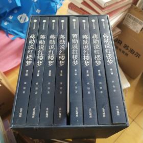 中信版 蒋勋说红楼梦系列全集(1-8辑)
