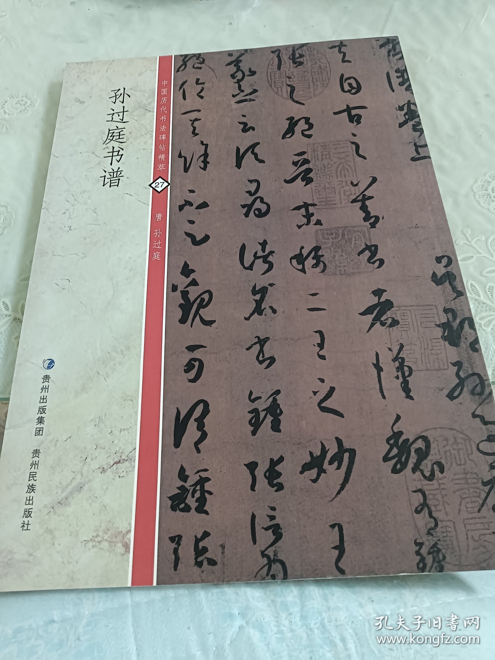 中国历代书法碑帖精粹：孙过庭书谱