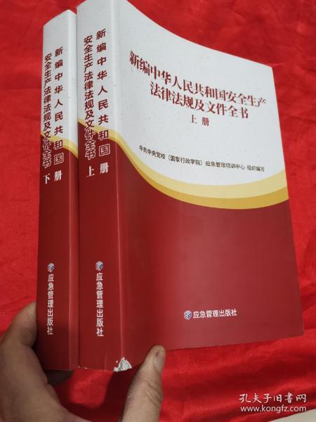 新编中华人民共和国安全生产法律法规及文件全书(上下)