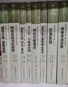 朱进忠老中医50年临床治验系列丛书 （用药经验真传，辨证论治方法荟萃，医案医话，难病奇治，感悟经典内经难经，感悟经典温病条辩，感悟经典金匮要略伤寒论，天人合一与临床应用）8本