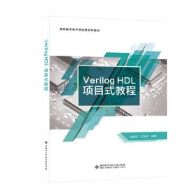 Verilog HDL项目式教程