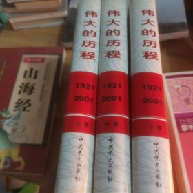 中国共产党80年.下册.伟大的历程