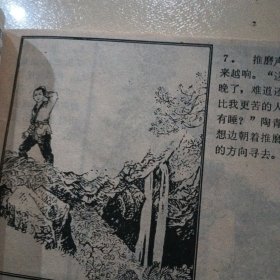 磨盘山，连环画，汪国新