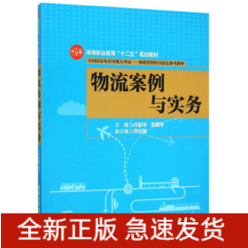 物流案例與實(shí)務(wù)