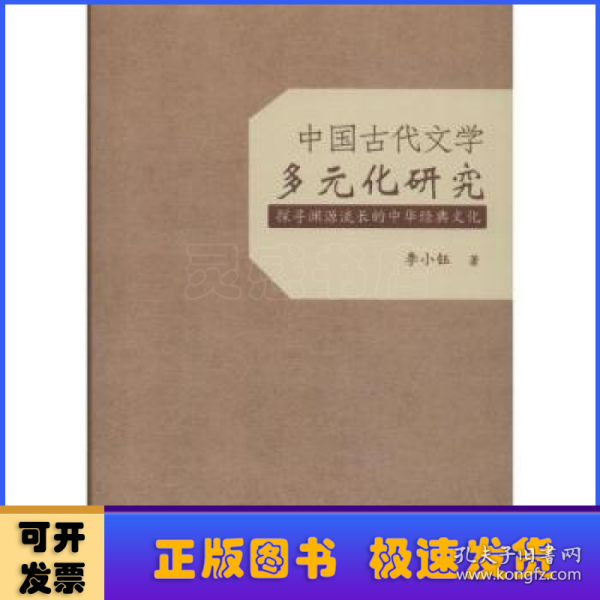 中国古代文学多元化研究：探寻渊源流长的中华经典文化