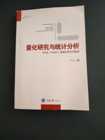 量化研究与统计分析：SPSS数据分析范例解析
