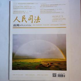 《人民司法》中文核心期刊，2015年第5期，第27—30页缺失介意勿拍，其余全新自然旧无缺页无划线。