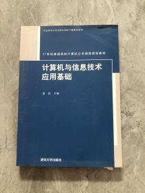 计算机与信息技术应用基础/21世纪普通高校计算机公共课程规划教材