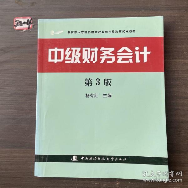 教育部人才培养模式改革和开放教育试点教材：中级财务会计（第3版）