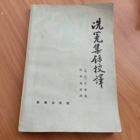 1.洗冤集录 2.洗冤集录校释 【2册合售】正版书籍，保存完好一版一印，实拍图片