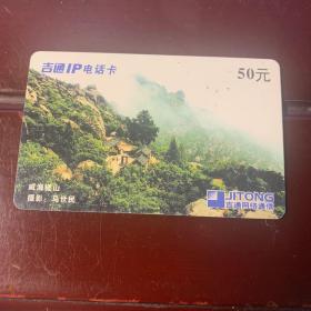 中国吉通电话卡 威海槎山 （风景007）