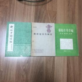 《钢笔行书字帖 书法勤奋创新》《魏碑笔法与碑志》《柳体中楷字帖 摘录雷锋日记》3本合售