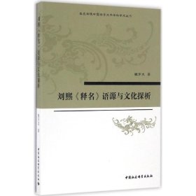 正版新书刘熙《释名》语源与文化探析魏宇文 著