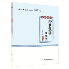 2021厚大法考168金题串讲鄢梦萱讲商经法法考金题模拟题考前必刷