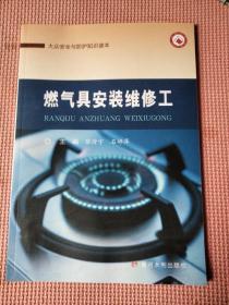 燃气具安装维修工