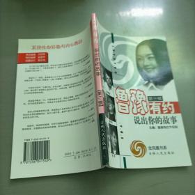 鲁豫有约-说出我的故事(第三辑)进凤凰书系(特价)