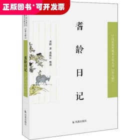 耆龄日记（近现代稀见史料丛刊第七辑）