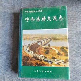 呼和浩特交通志 人民交通出版社1997版1997印