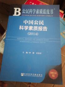 公民科学素质蓝皮书：中国公民科学素质报告（2014）