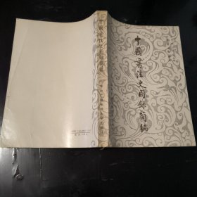 中国书法史图录简编