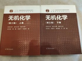 无机化学（上下册）
