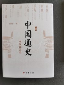 中国通史 下册（中国政治史） 巴蜀书社