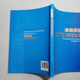 高职英语同步训练与学业考试