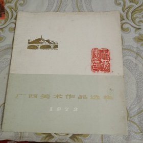 广西美术作品选集 1972 A6