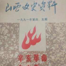 山西文史资料（两本合售。看图。）