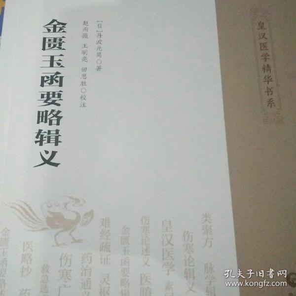 金匮玉函要略辑义（皇汉医学精华书系）