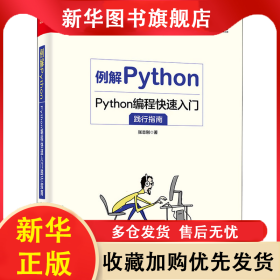 例解Python(Python编程快速入门践行指南) 张志刚 9787121401435 电子工业出版社