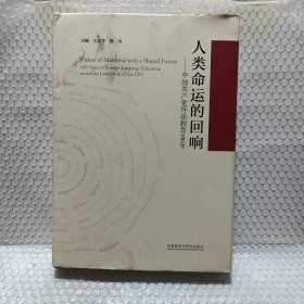 人类命运的回响--中国共产党外语教育100年(精)