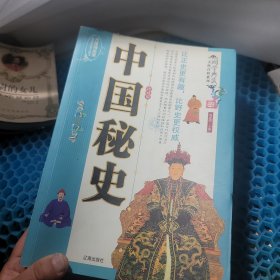 中国秘史（全四卷）