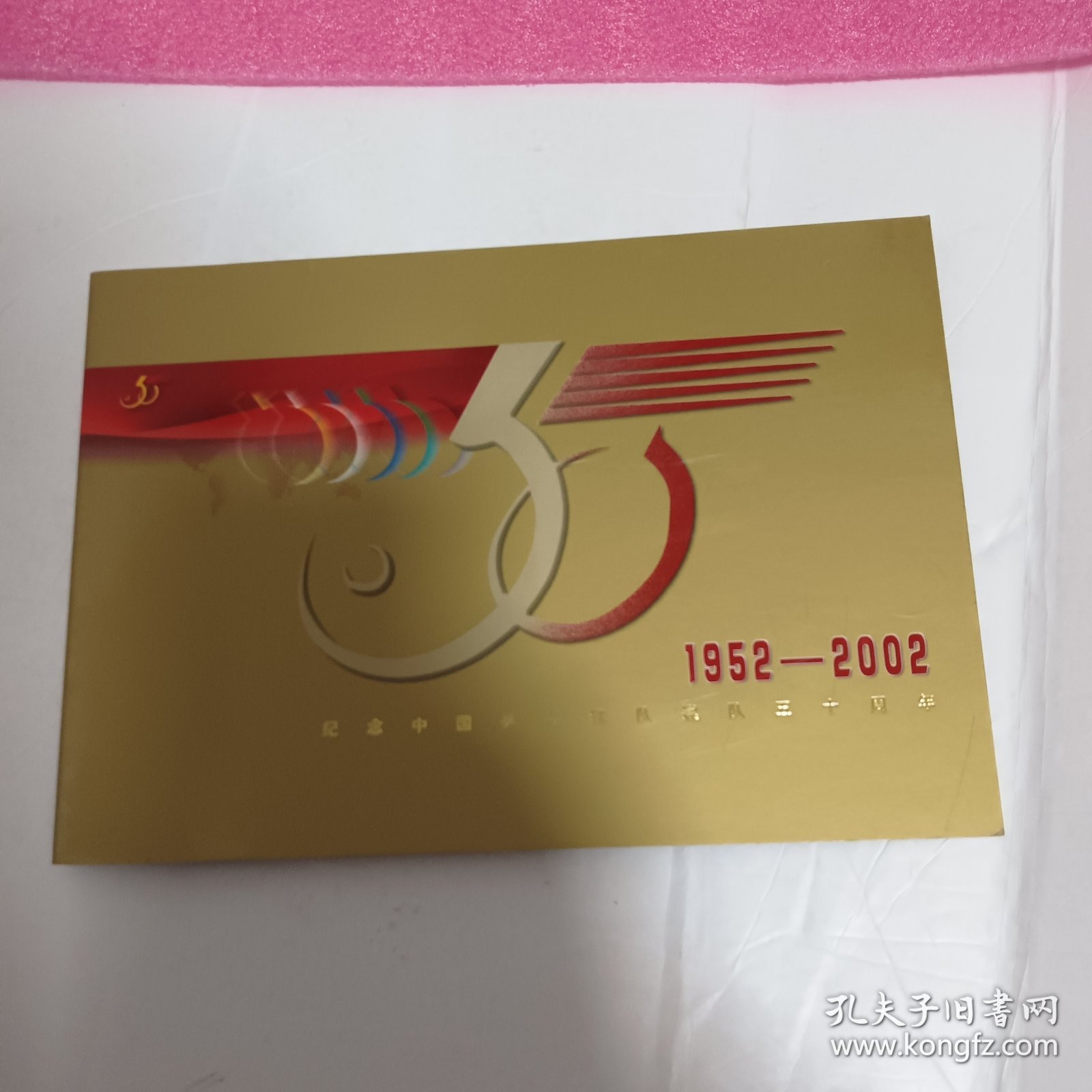 纪念中国乒乓球队建队五十周年电话卡