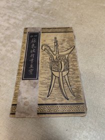 极稀见民国老版硬经折装“书法碑帖”《初拓蘇東坡行書至寳》，大开本硬经折装一册全。“上海古今书店”老版精印刊行。是书刊印精美，校印俱佳，为书法爱好者必备之作。版本极为罕见，品如图!