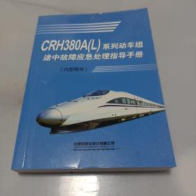 CRH380A（L）系列动车组途中故障应急处理指导手册
