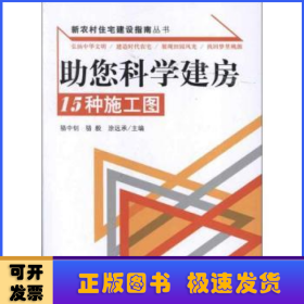 助您科学建房：15种施工图