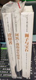 天下大师 索因卡作品（全3册）：狮子与宝石丶诠释者丶阿凯，我的童年时光