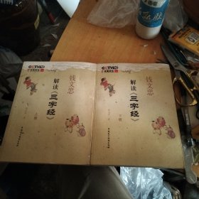 钱文忠解读《三字经》(上下册)