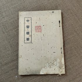 中医概要 民国医书1937年 残本处理100元 懂货的拿走