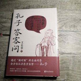 孔子答客问（全新未拆封）