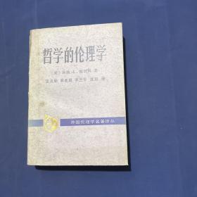 哲学的伦理学