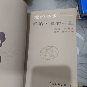 爱的寻求 乔治桑的一生