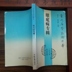 眼底病 当代名医临证精华.名老中医，陈达夫，姚和清，韦文贵.马一民，陈熊飞，张怀安.庞赞.庞万敏.杨国松.张望之.李纪元.刘佛刚.李传课，蔡玉友，莫维馨E1197