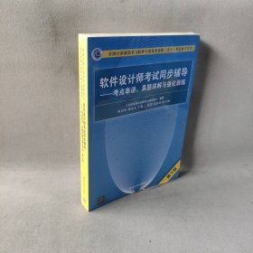 软件设计师考试同步辅导——考点串讲、真题详解与强化训练（第3版）