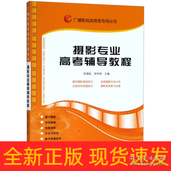 广播影视类高考专用丛书：摄影专业高考辅导教程